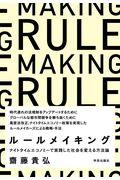 ルールメイキング / ナイトタイムエコノミーで実践した社会を変える方法論