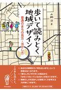 歩いて読みとく地域デザイン / 普通のまちの見方・活かし方