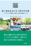 ローカルエコノミーのつくり方 / ミッドサイズの都市から変わる仕事と経済のしくみ