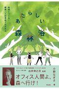 あたらしい森林浴 / 地域とつくる!健康・人材育成プログラム