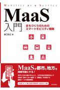 MaaS入門 / まちづくりのためのスマートモビリティ戦略