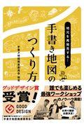 地元を再発見する!手書き地図のつくり方