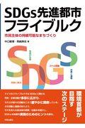 SDGs先進都市フライブルク / 市民主体の持続可能なまちづくり