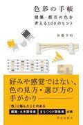 色彩の手帳 / 建築・都市の色を考える100のヒント