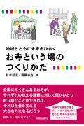 お寺という場のつくりかた / 地域とともに未来をひらく