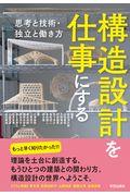 構造設計を仕事にする