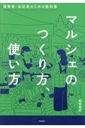 マルシェのつくり方、使い方 / 運営者・出店者のための教科書