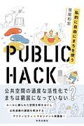 PUBLIC HACK / 私的に自由にまちを使う