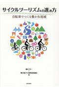 サイクルツーリズムの進め方 / 自転車でつくる豊かな地域