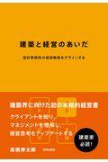 建築と経営のあいだ / 設計事務所の経営戦略をデザインする