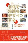 文化で地域をデザインする / 社会の課題と文化をつなぐ現場から