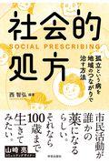 社会的処方 / 孤立という病を地域のつながりで治す方法