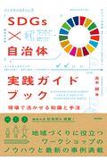 SDGs × 自治体実践ガイドブック / 現場で活かせる知識と手法
