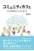 コミュニティカフェ / まちの居場所のつくり方、続け方