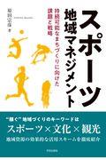 スポーツ地域マネジメント / 持続可能なまちづくりに向けた課題と戦略