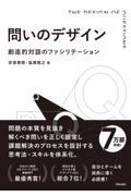 問いのデザイン / 創造的対話のファシリテーション