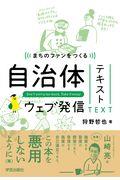 まちのファンをつくる自治体ウェブ発信テキスト