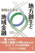 実践から学ぶ地方創生と地域金融