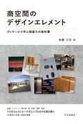 商空間のデザインエレメント / ディテールで学ぶ提案力の教科書