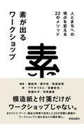 素が出るワークショップ / 人とまちへの視点を変える22のメソッド