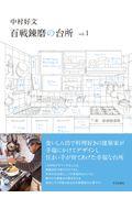 百戦錬磨の台所 vol.1