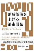 地域価値を上げる都市開発 / 東京のイノベーション