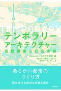 テンポラリーアーキテクチャー / 仮設建築と社会実験