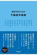 建築学科のための不動産学基礎