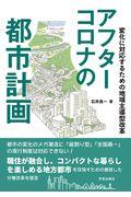 アフターコロナの都市計画 / 変化に対応するための地域主導型改革