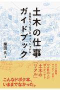 土木の仕事ガイドブック / 日常をつくるプロフェッショナル