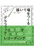 描いて場をつくるグラフィック・レコーディング / 2人から100人までの対話実践