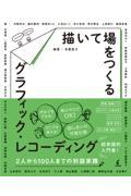 描いて場をつくるグラフィック・レコーディング / 2人から100人までの対話実践