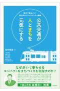 公共交通が人とまちを元気にする / 数字で読みとく!富山市のコンパクトシティ戦略