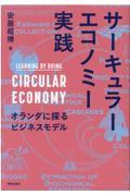 サーキュラーエコノミー実践 / オランダに探るビジネスモデル