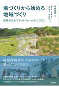 場づくりから始める地域づくり / 創発を生むプラットフォームのつくり方