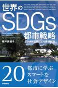 世界のSDGs都市戦略 / デジタル活用による価値創造