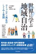 世界に学ぶ地域自治 / コミュニティ再生のしくみと実践