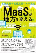 MaaSが地方を変える / 地域交通を持続可能にする方法