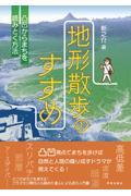 地形散歩のすすめ / 凸凹からまちを読みとく方法