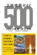 北欧建築ガイド　５００の建築・都市空間