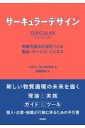 サーキュラーデザイン / 持続可能な社会をつくる製品・サービス・ビジネス