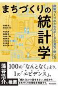 まちづくりの統計学 / 政策づくりのためのデータの見方・使い方