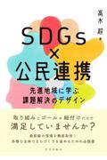 SDGs×公民連携 先進地域に学ぶ課題解決のデザイン