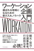 ワーケーション企画入門 選ばれる地域になるための受け入れノウハウ