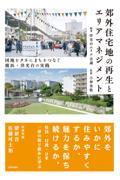 郊外住宅地の再生とエリアマネジメント / 団地をタネにまちをつなぐ 横浜・洋光台の実践