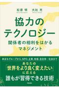 協力のテクノロジー / 関係者の相利をはかるマネジメント