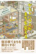 ゲストハウスがまちを変える / エリアの価値を高めるローカルビジネス