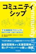 コミュニティシップ / 下北線路街プロジェクト。挑戦する地域、応援する鉄道会社