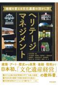 ヘリテージマネジメント / 地域を変える文化遺産の活かし方