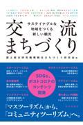 交流まちづくり / サステイナブルな地域をつくる新しい観光